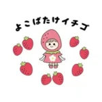 よこばたけイチゴ